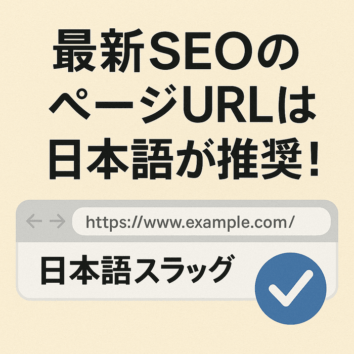 最新SEOではページURLに日本語を使うのが推奨されている理由【Google公式も明言】
