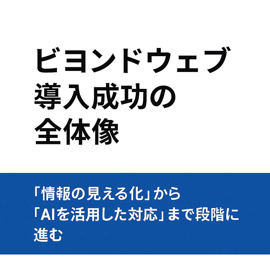 ビヨンドウェブ導入ステップまとめ：全体像