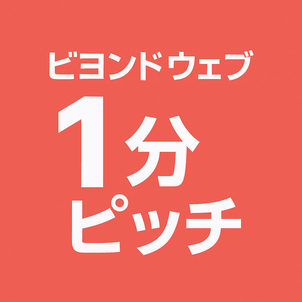ビヨンドウェブの１分ピッチ | 私たちが解決する課題-photo0