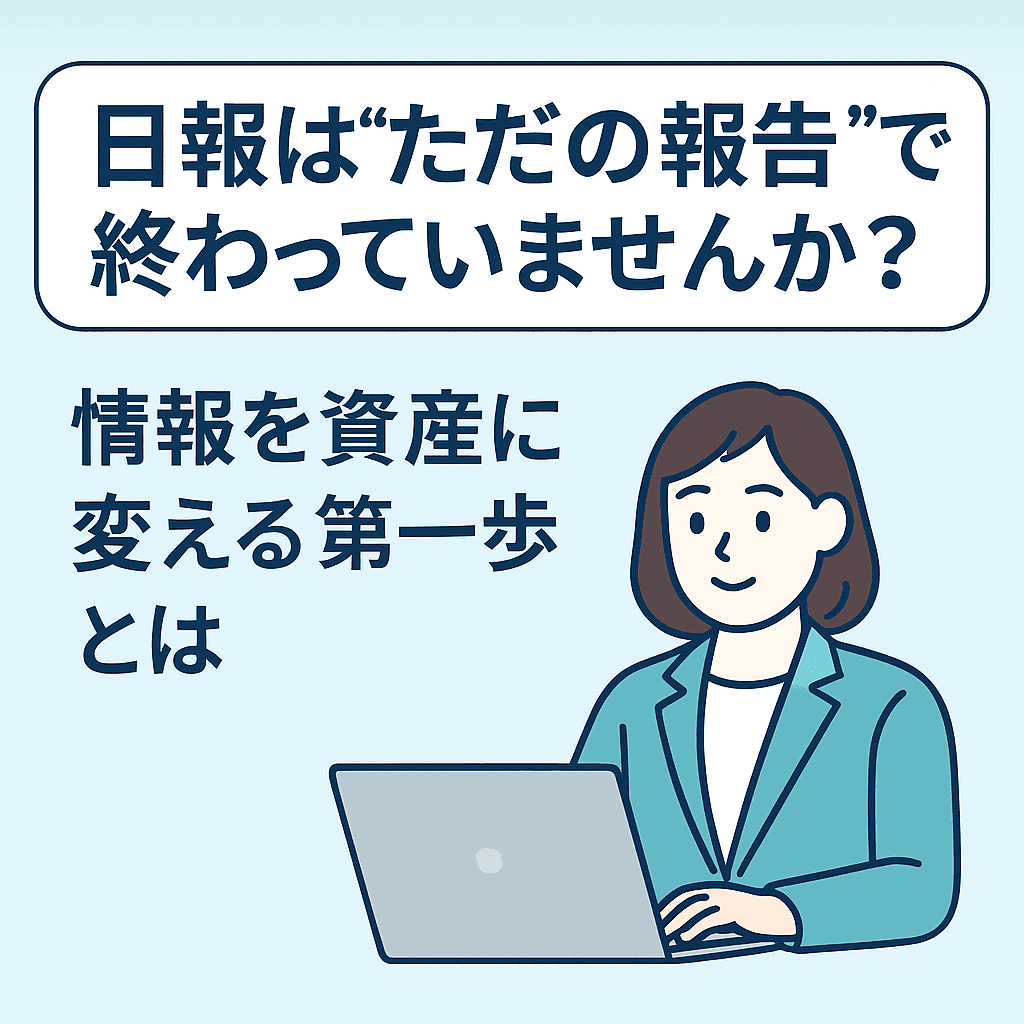 DXの第一歩は、日常業務で生まれている「情報」に目を向けることから-photo0