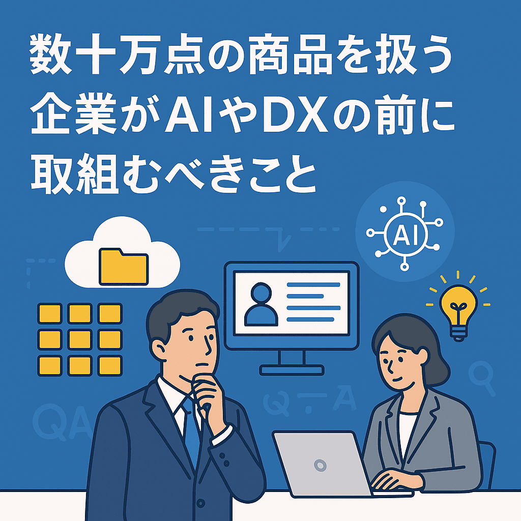 数十万点の商品を扱う企業が、AIやDXの前に取り組むべきこととは？-photo0