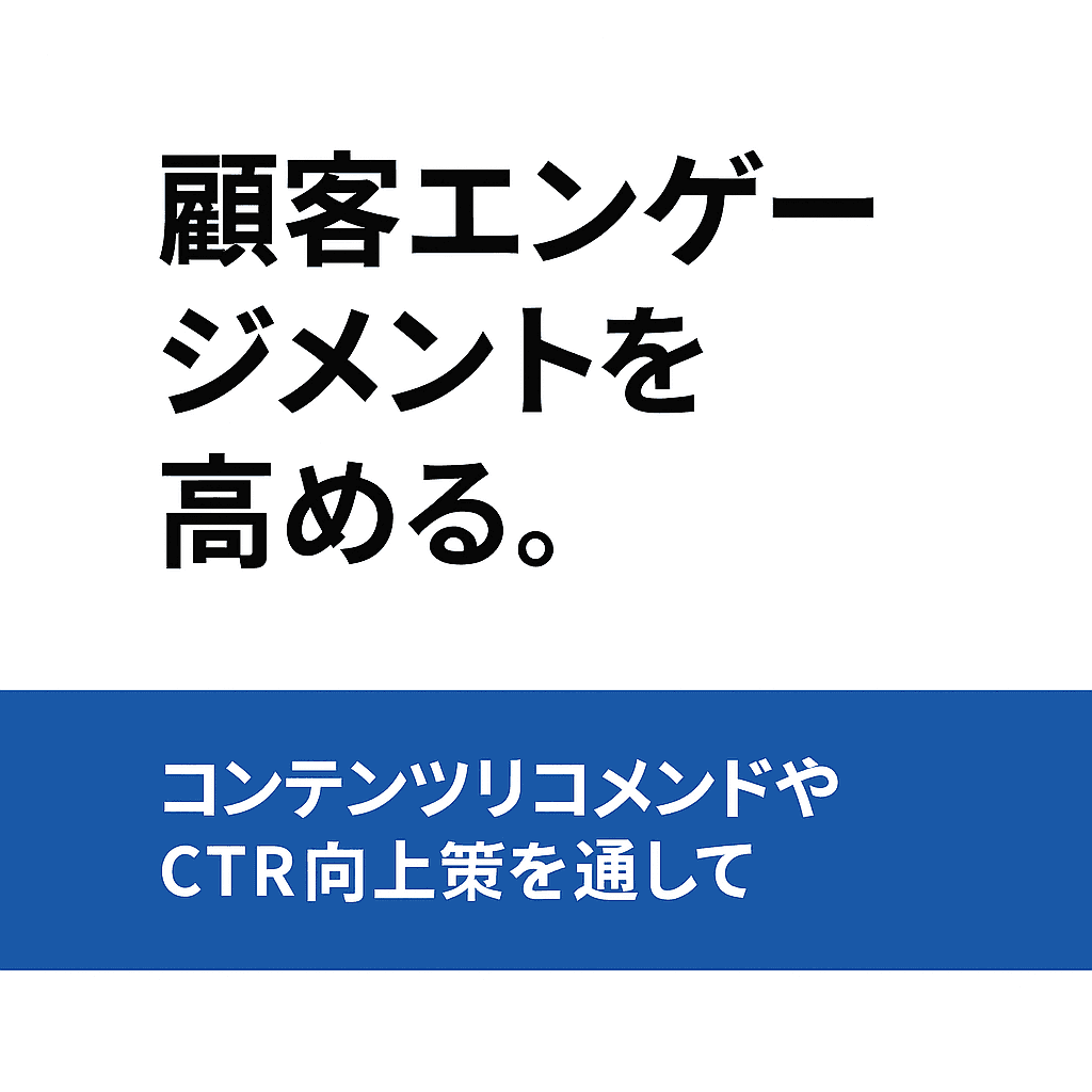 継続的な接点がブランドを育て、顧客エンゲージメント高める