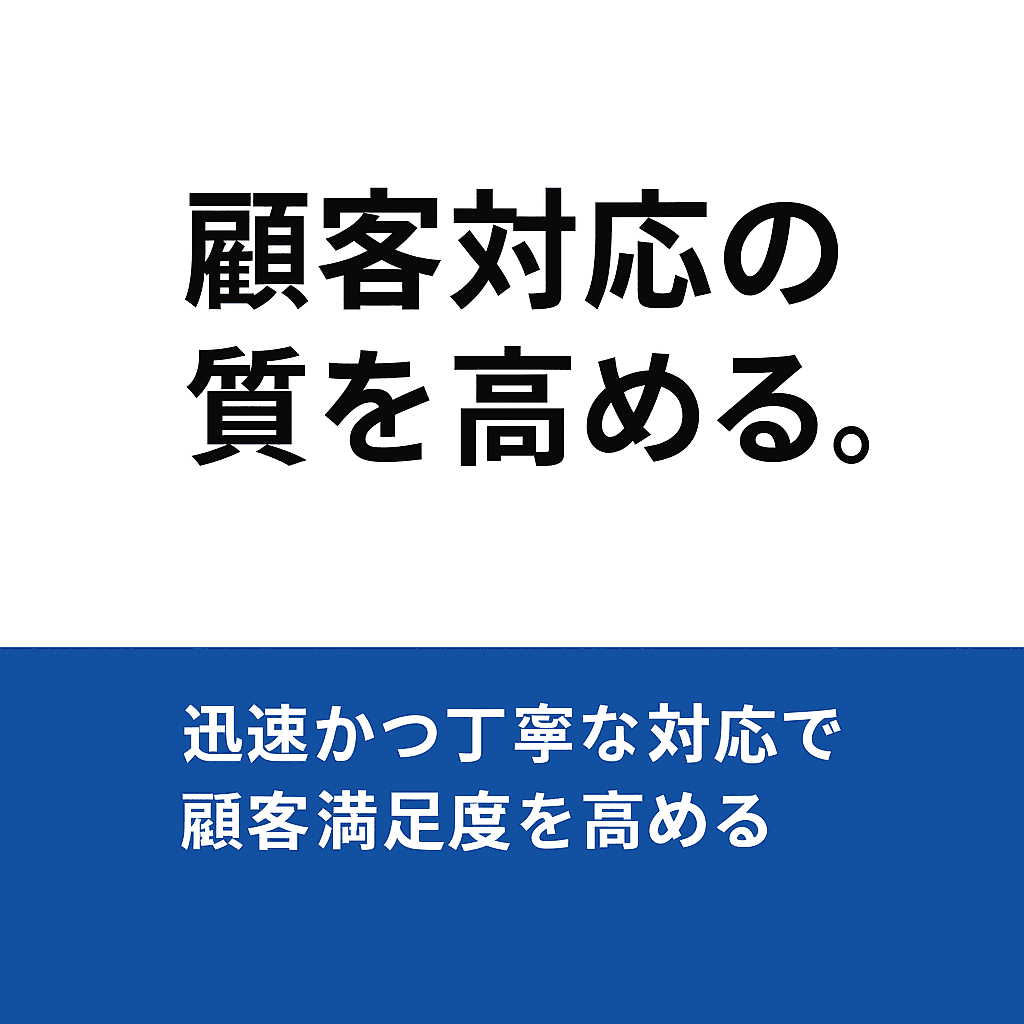 AIで顧客対応を進化させる前に整えるべき“土台”と対応スピードと品質を両立する、AI活用のリアル