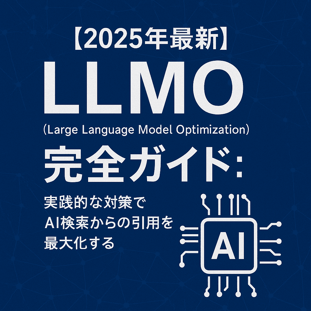 【2025年最新】LLMO（Large Language Model Optimization）完全ガイド：実践的な対策でAI検索からの引用を最大化する