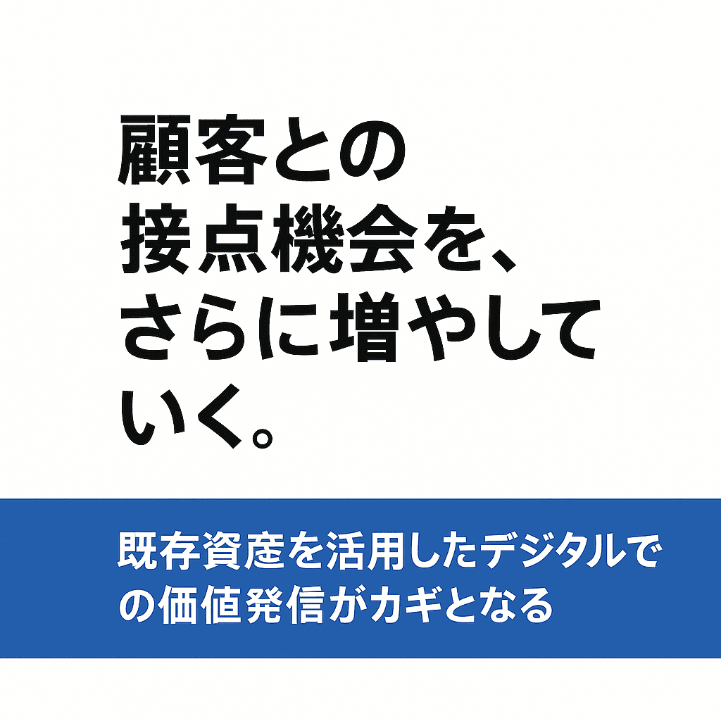 自社資産を活かし、顧客との接点を広げるために、今すぐ始める情報発信