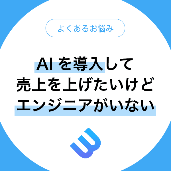 専門エンジニアがいないけど売上を伸ばすためにAIを導入したい