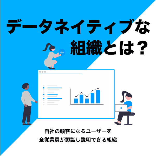 データネイティブな組織とは？