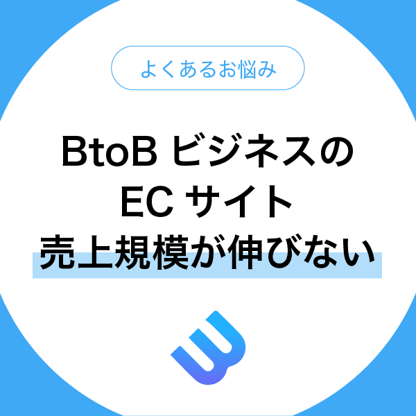 BtoBビジネスにおけるECサイトの売上規模が小さい