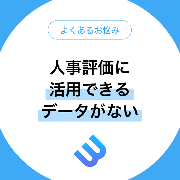 感情に左右された人事評価の悩み