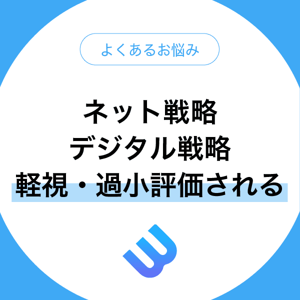 ネット戦略やデジタル戦略は軽視・過小評価される