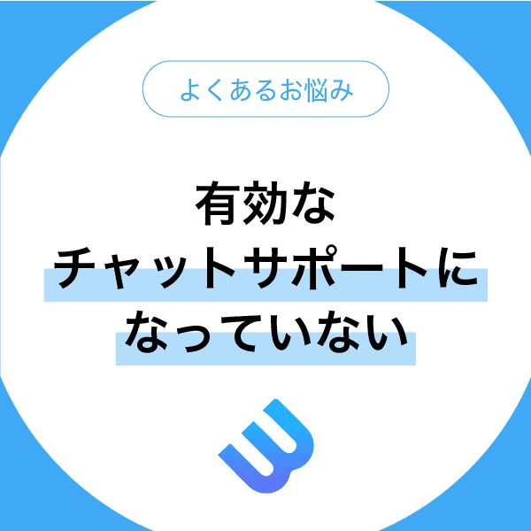 対人チャットを装ったフォームの増加の問題