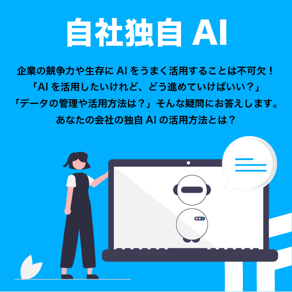 独自AIをビジネスに導入するために