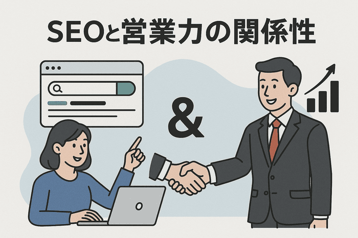 SEOには営業力が必要！？ 被リンク営業視点で考える最新SEOと営業戦略