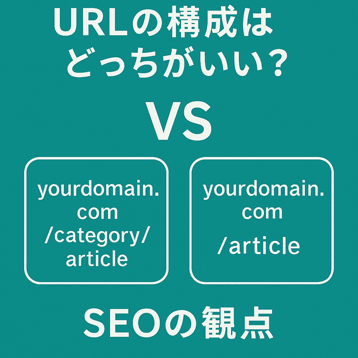 URL構成のベストプラクティス：カテゴリを含めるべきか否か 