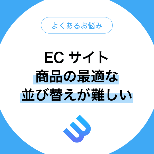 ECサイトでの最適な商品の並び替えが難しい