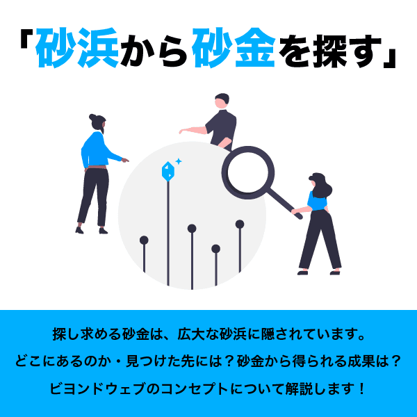 データの砂浜から砂金（自社顧客になる）を探す※マーケティングに関する記事です！リアルな砂浜から砂金が探せるわけではありません。