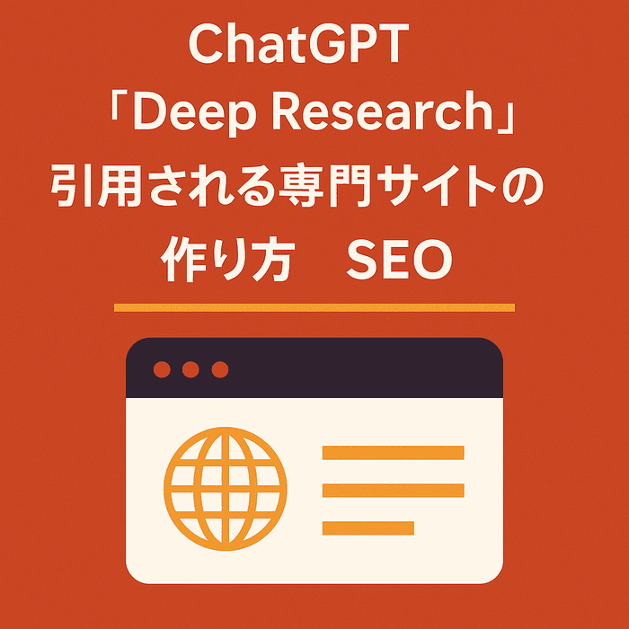 AI時代のSEO ｜ChatGPT等のAIに引用される専門サイトの作り方