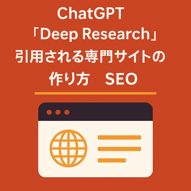 AI時代のSEO ｜ChatGPT等のAIに引用される専門サイトの作り方