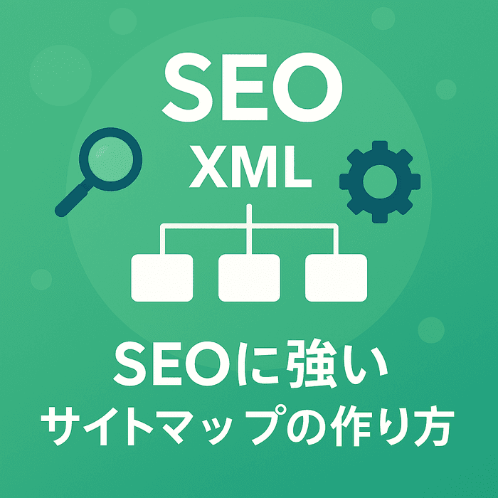 サイトマップ（sitemap.xml）のベストプラクティス