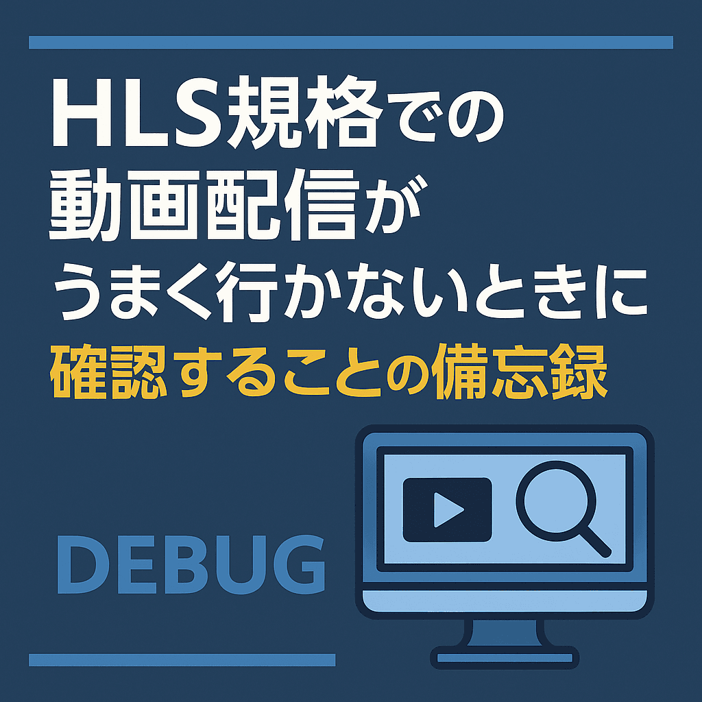 HLS規格での動画配信デバッグ 備忘録
