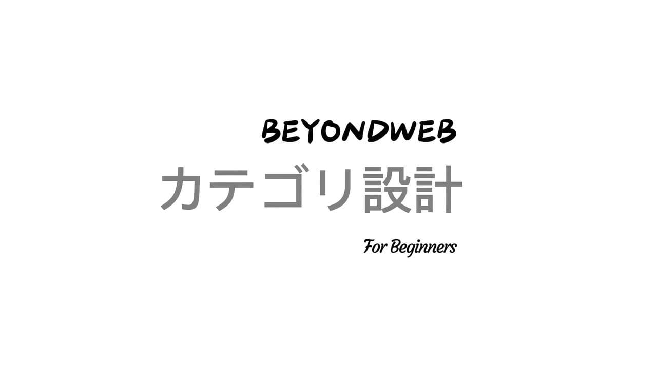 ビヨンドウェブのカテゴリグループ・カテゴリ・サブカテゴリの仕様説明