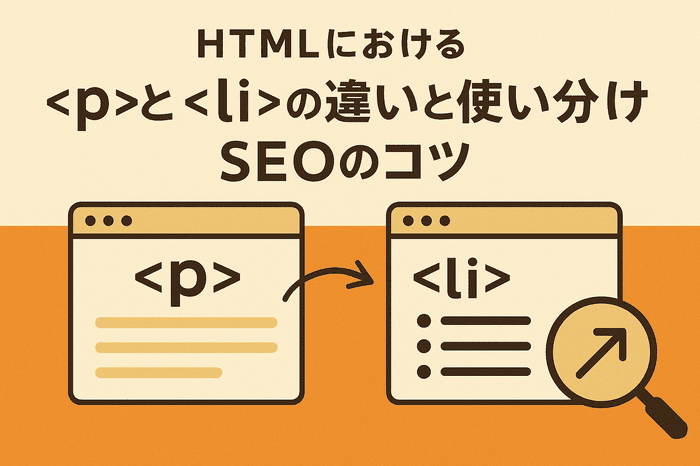 HTMLにおけるpタグ <p> とliタグ <li> の違いと使い分け 
