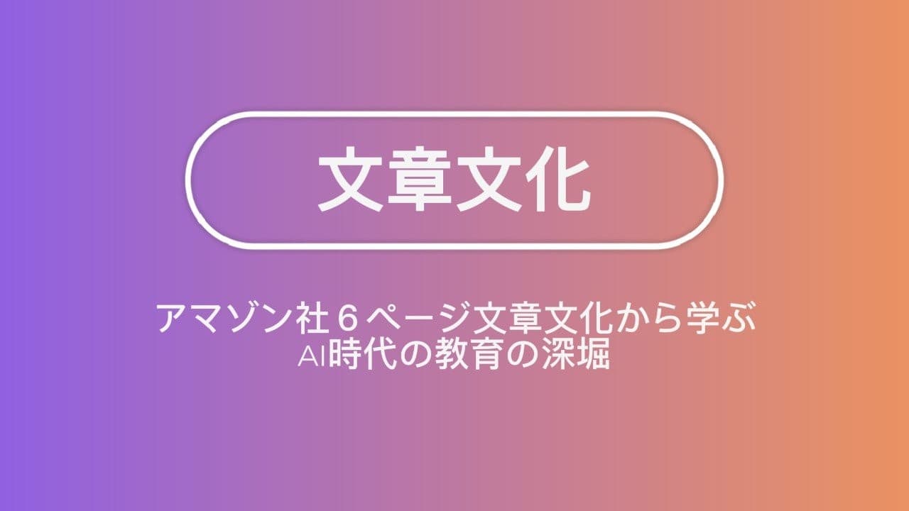 「文章文化」がAI時代の教育の鍵。パワポ禁止、アマゾン社６ページ文章文化