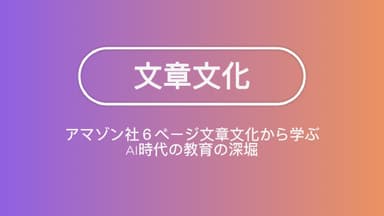 「文章文化」がAI時代の教育の鍵。パワポ禁止、アマゾン社６ページ文章文化