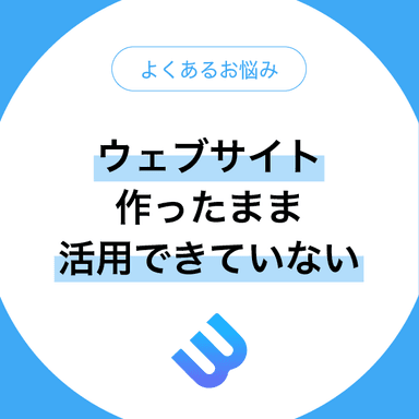 ウェブサイトを作ったまま活用できていない会社へ