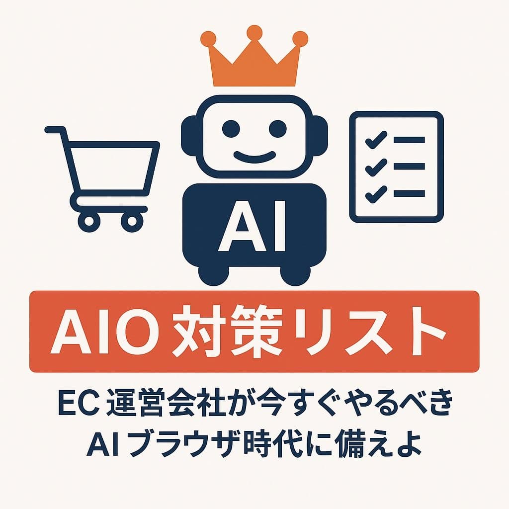 AIブラウザ時代に備えよ：EC運営会社が今すぐやるべきAIO対策リスト