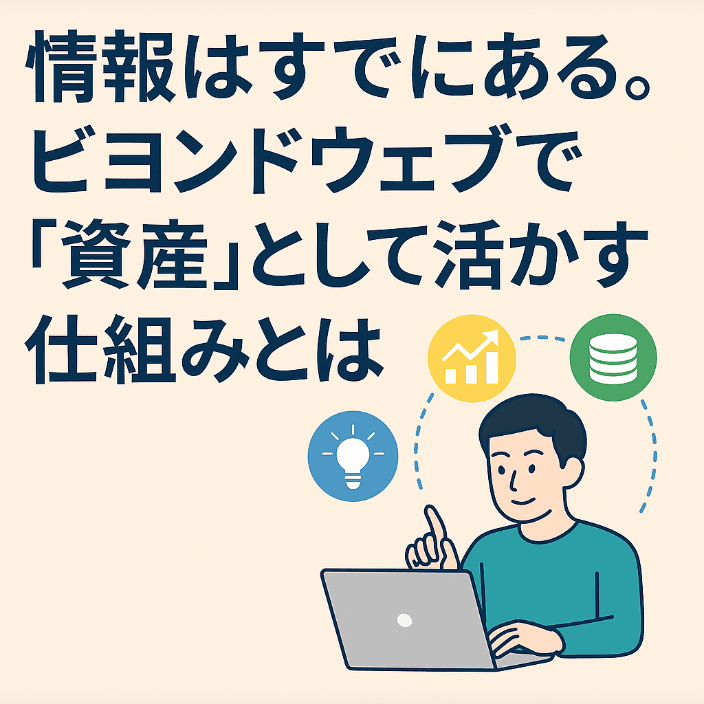 “埋もれていた情報”が企業の力になる──ビヨンドウェブで始める情報資産化のすすめ