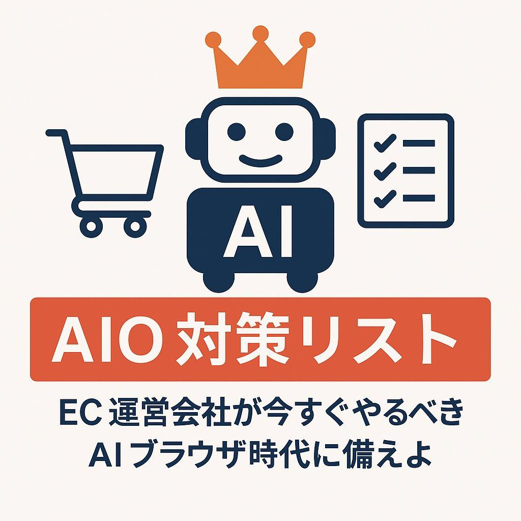 AIブラウザ時代に備えよ：EC運営会社が今すぐやるべきAIO対策リスト-photo0