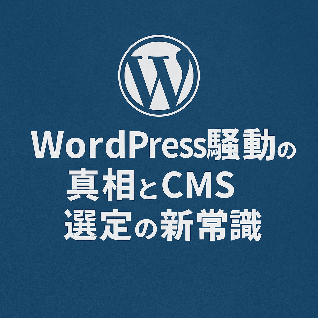 WordPress騒動の真相とこれからのCMS選定