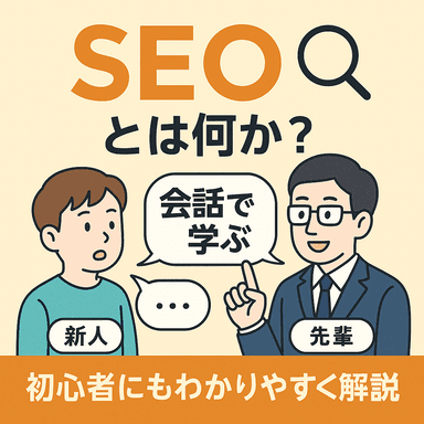 「SEOってなに？」を先輩に聞いてみたら、めっちゃわかりやすかった話。