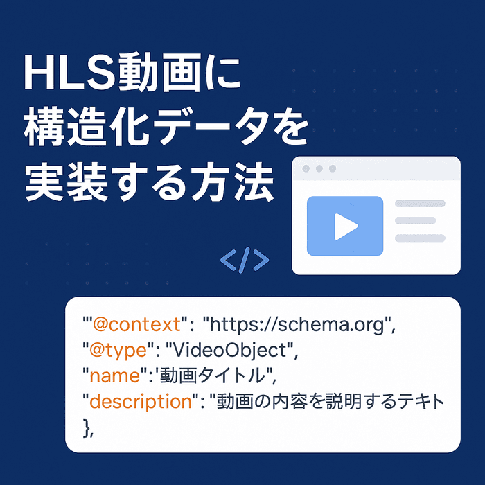 動画SEO強化！HLS動画に最適な構造化データ設定完全マニュアル