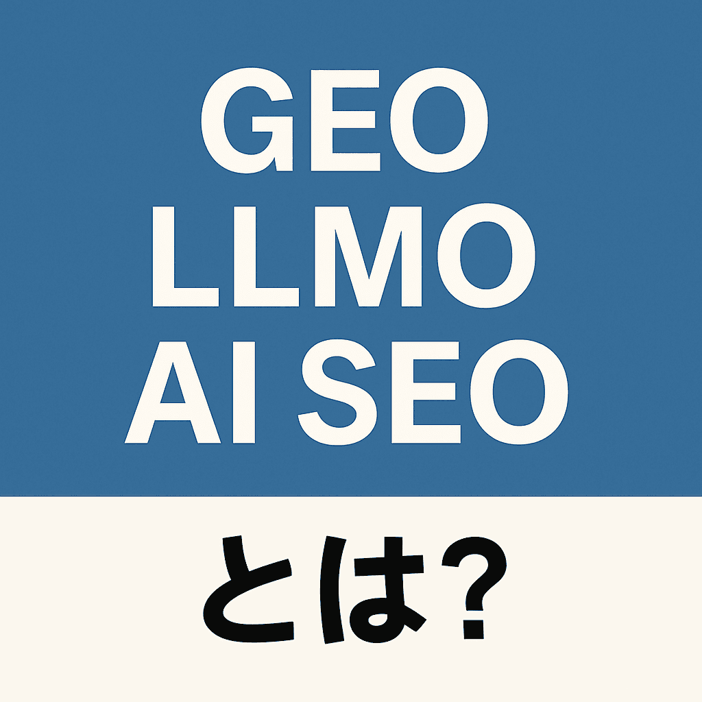 GEO、LLMO、AI SEO、AEOとは？ AIに選ばれるための新しいSEO