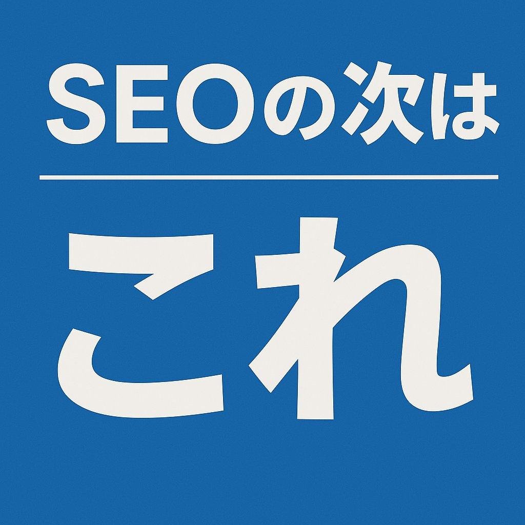 SEOは終わった ｜ 次は何？ウェブサイトはどう活用すればよいの？