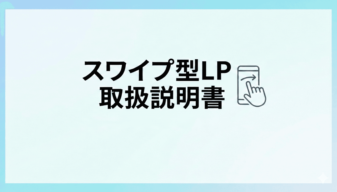 スワイプ型LP取扱説明書 ｜ ビヨンドウェブのAI搭載スライドLPでスワイプ型のLPを作る方法