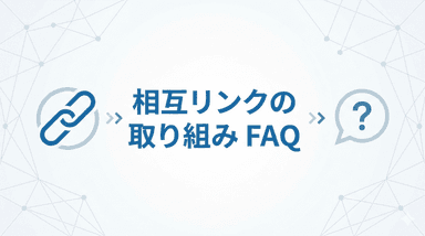相互リンクの取り組み