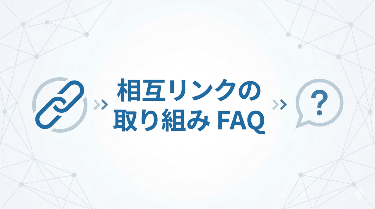 相互リンクの取り組み