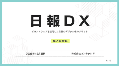 日報DX ｜ 日報のデジタル化（CRM）から始めるDX