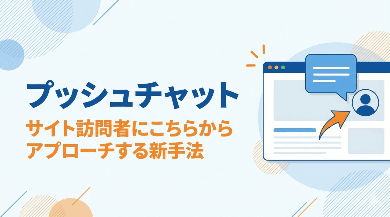 プッシュチャット機能