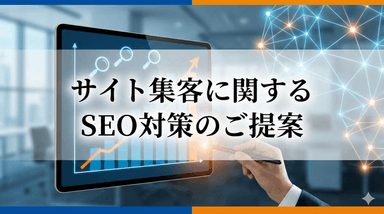 SEOに関する分析・改善提案