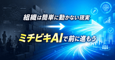 情報を価値として活用する組織が有利になる時代に、ビヨンドウェブが提案する変革戦略