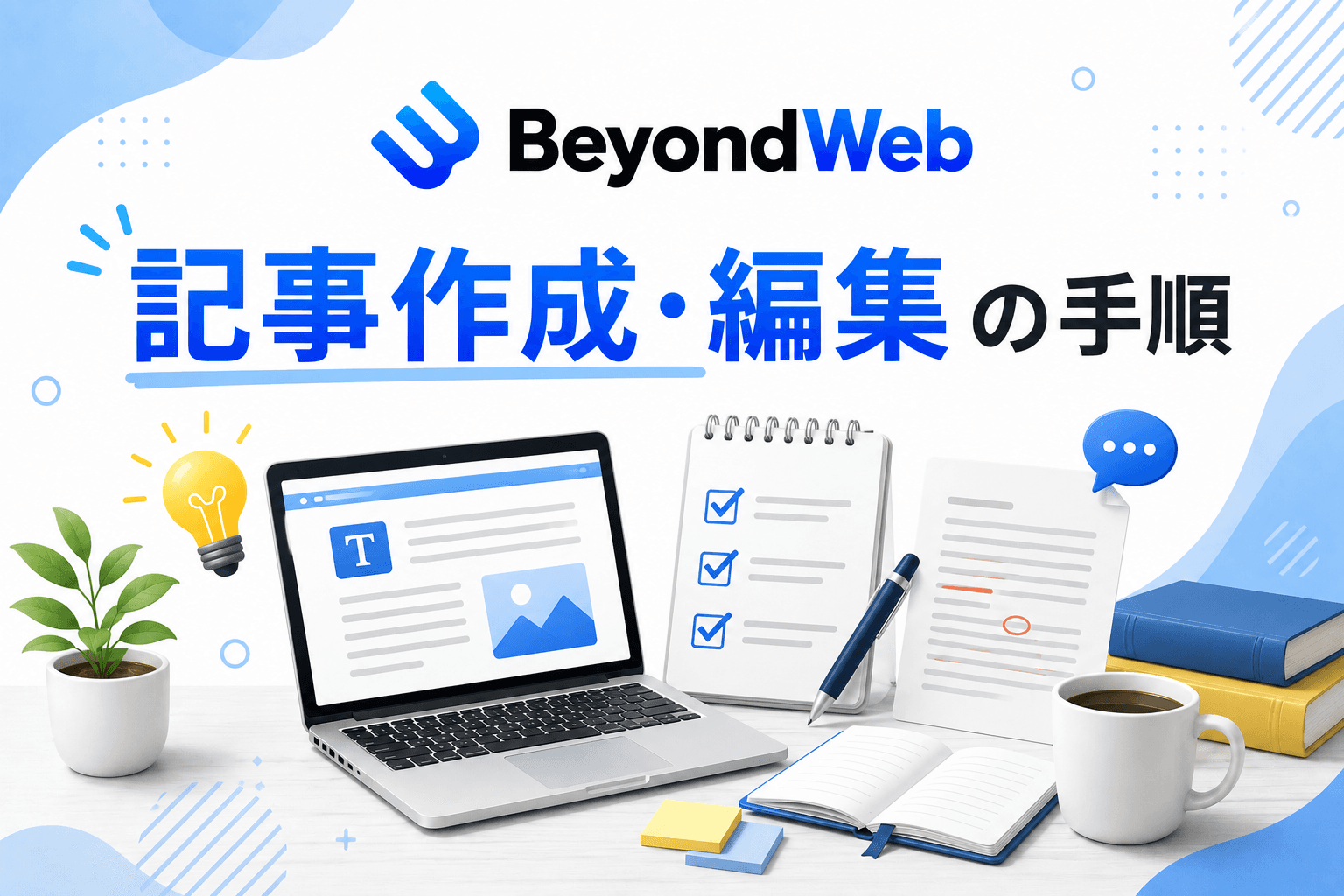 記事作成・編集マニュアル