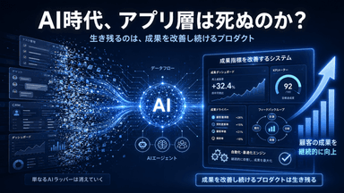 アプリケーション層は死んだのか？AI時代に生き残るプロダクトの条件