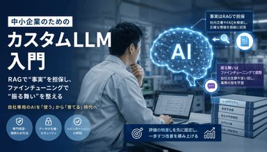 中国電力とNTTドコモビジネスの国産LLM活用 ── カスタムLLM構築の鉄則を中小企業目線で読み解く