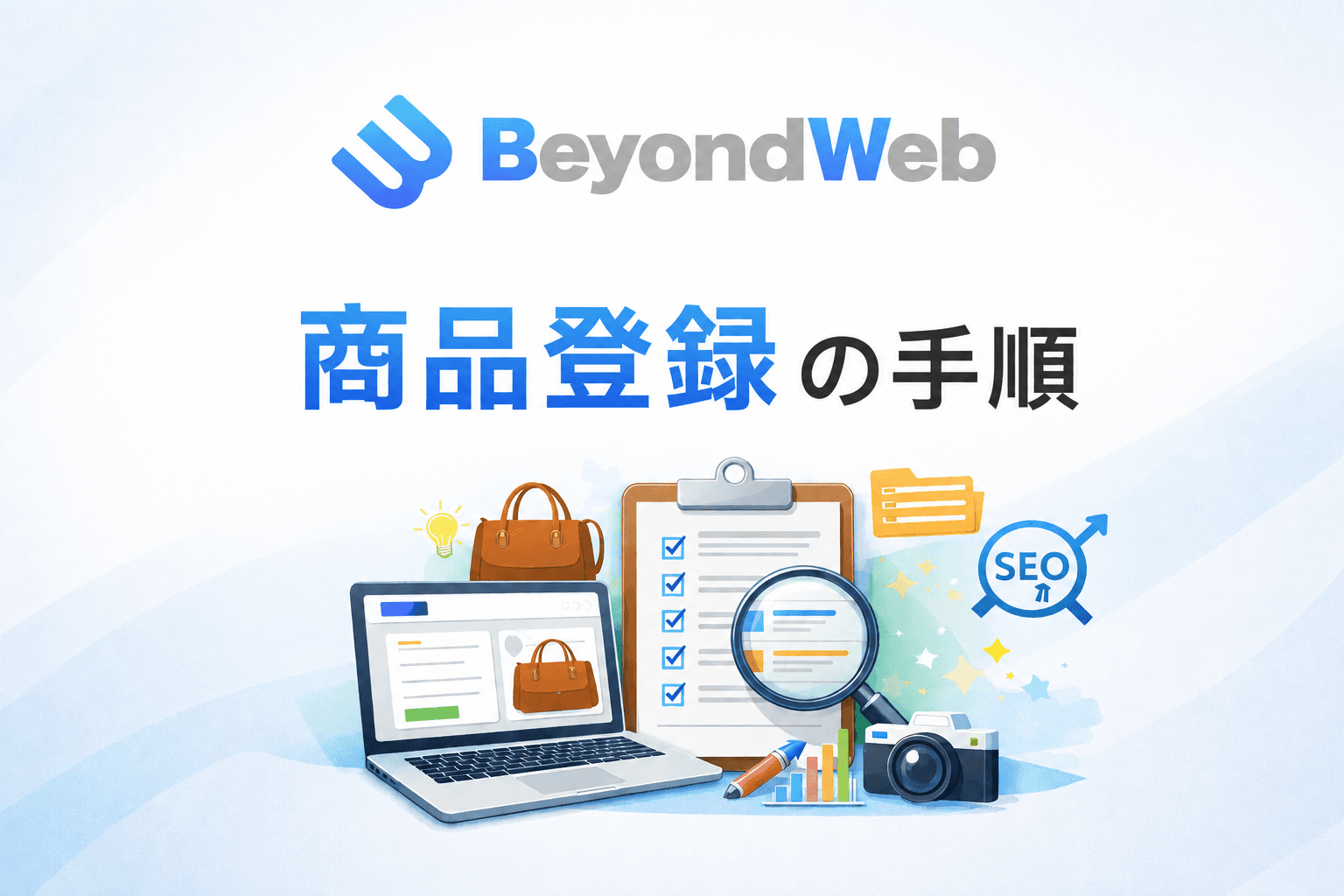 商品の登録・公開方法