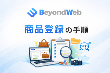 商品の登録・公開方法