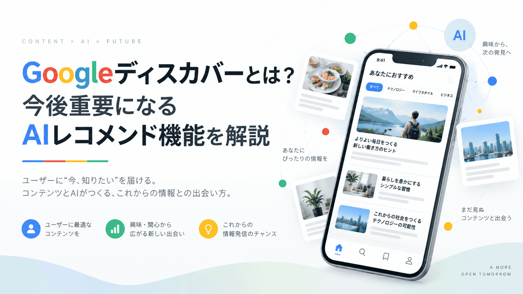 Googleディスカバーとは？今後重要になるAIレコメンド機能を解説